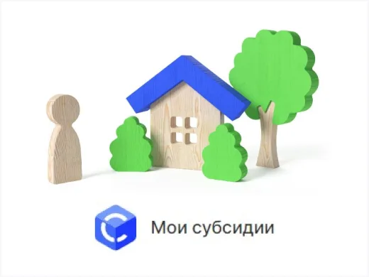 Суперсервис "Мои субсидии"