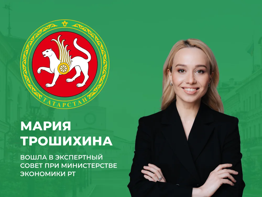 Мария Трошихина вошла в Экспертный совет при Министерстве экономики РТ