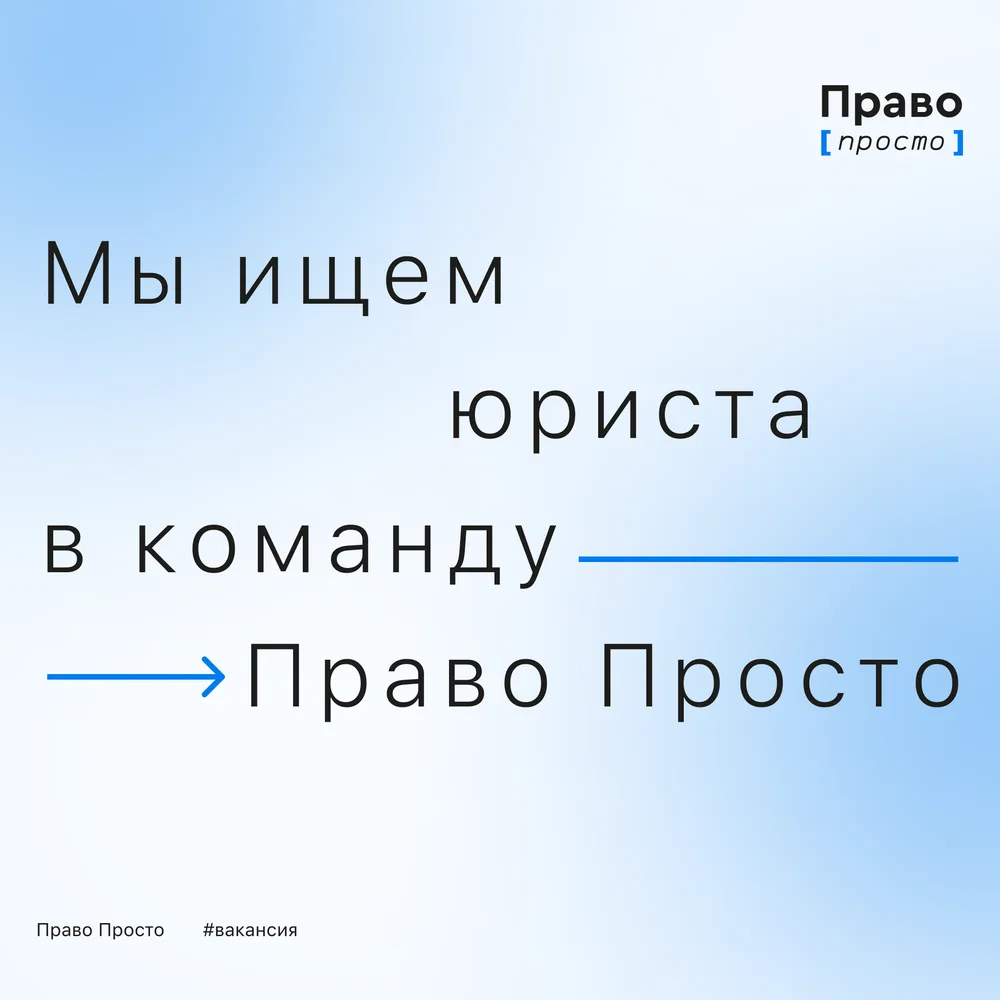 В команде Право просто открыта вакансия юриста!